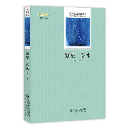繁星·春水 9787303176465 经典名著阅读精选 北京师范大学出版社 商品图0