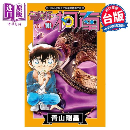 【中商原版】漫画 名侦探柯南 102 青山刚昌 台版漫画书 青文出版 商品图0