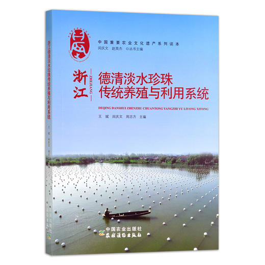 浙江德清淡水珍珠传统养殖与利用系统 25691 商品图1