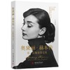 奥黛丽·赫本传  9787568094429  华中科技大学出版社 商品缩略图1