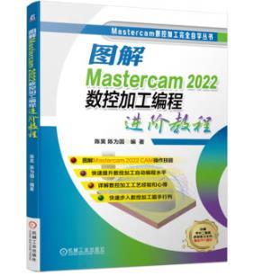 图解Mastercam 2022数控加工编程进阶教程 商品图0