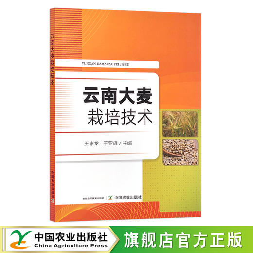 云南大麦栽培技术 王志龙 于亚雄 大麦种植 30067 商品图0