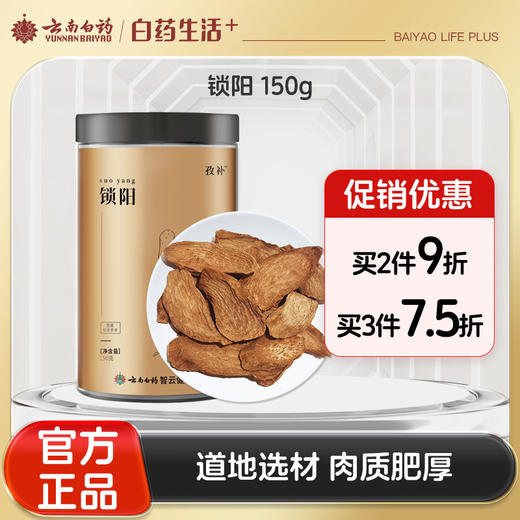 【官方正品】云南白药有这一方锁阳150g搭配肉苁蓉淫羊藿枸杞黄精泡水男滋补 商品图0