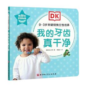 DK0—3岁关键期独立性培养  我的牙齿真干净 英国DK公司 著 中小学教辅