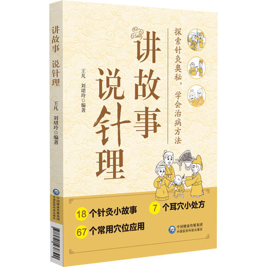 讲故事 说针理 王凡 刘珺玲 针灸治疗疾病小故事 常用穴位应用 常见疾病自我康复方法 中医科普 中国医药科技出版社9787521438390 商品图1