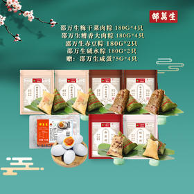 【预售6月9日发货】【邵万生】梅干菜肉粽 180G*4只+糟香大肉粽 180G*4只+赤豆粽 180G*2 只+碱水粽 180G*2只 赠咸鸭蛋75G*4只