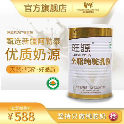 新疆旺源领道纯驼乳粉 有机认证纯驼奶粉 儿童 成人 中老年营养品 商品图1