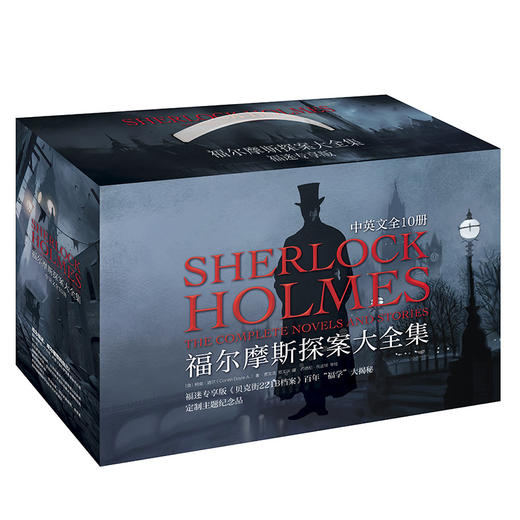 【赠福迷宝典+金属书签】福尔摩斯探案大全集中英文版 全精装10册 手提礼盒赠孩子六一生日礼物 商品图7