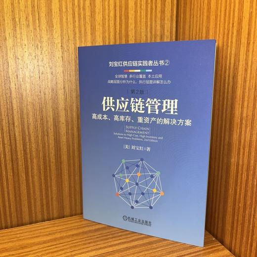 官网 供应链管理 高成本 高库存 重资产的解决方案 刘宝红采购成本控制与供应商管理 供应链管理书籍 商品图1