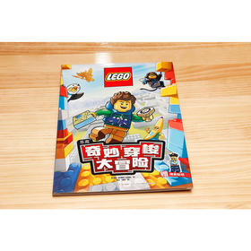 乐高奇妙穿梭大冒险 7-10岁 AMEET工作室 著 动漫卡通