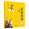 医画西游 王珊珊 主编 中国中医药出版社 中医科普 儿童绘本 书籍 商品缩略图5