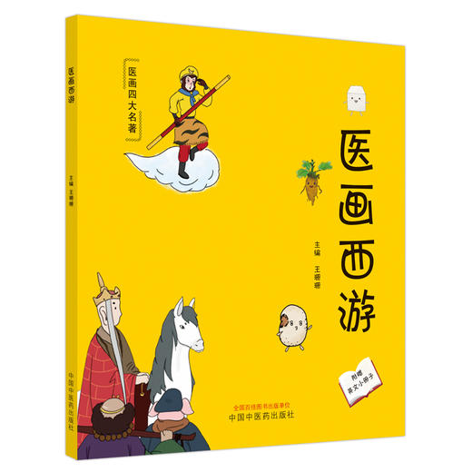 医画西游 王珊珊 主编 中国中医药出版社 中医科普 儿童绘本 书籍 商品图5