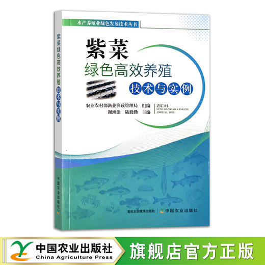 紫菜绿色高效养殖技术与实例 水产养殖业绿色发展技术丛书 海水养殖 谢潮添  陆勤勤 28487 商品图0