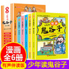 【福利】5-15岁漫画鬼谷子全6册孩子都能读懂的儿童版鬼谷子正版彩绘漫画版全套完整版小学生历史类漫画书籍课外阅读学生必读 商品缩略图1