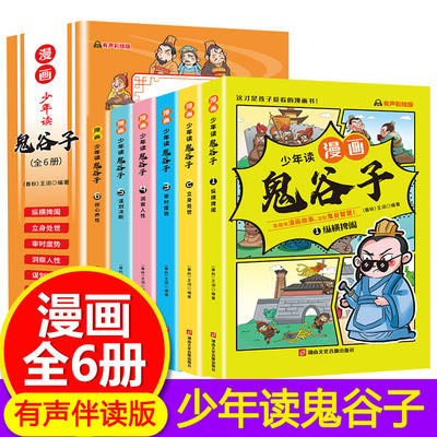 【福利】5-15岁漫画鬼谷子全6册孩子都能读懂的儿童版鬼谷子正版彩绘漫画版全套完整版小学生历史类漫画书籍课外阅读学生必读 商品图1