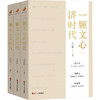 一颗文心济时代(全3册) 商品缩略图0