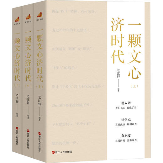 一颗文心济时代(全3册) 商品图0