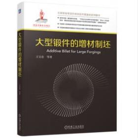 大型锻件的增材制坯