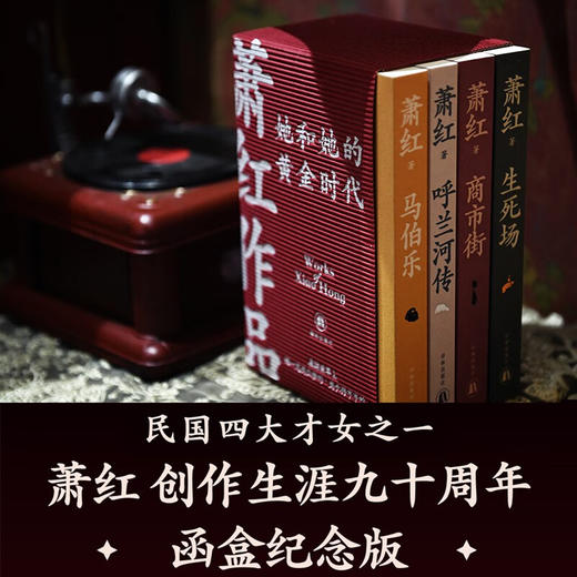 萧红作品 她和她的黄金时代 萧红 著 文学 商品图2
