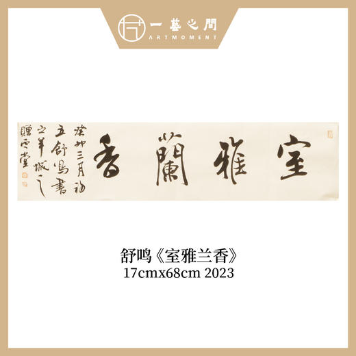 舒鸣书法原作17CM*68CM 一平尺 商品图7