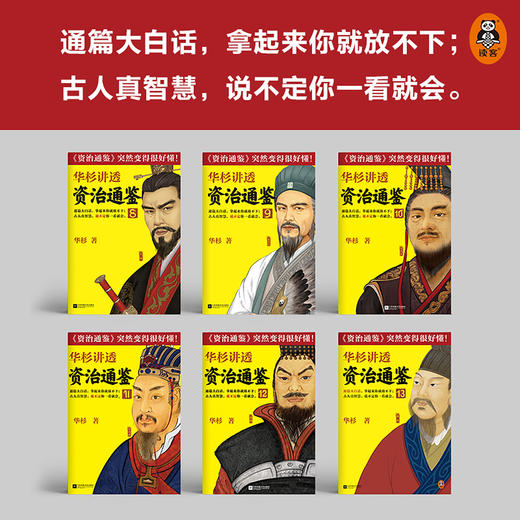 华杉讲透《资治通鉴》 （8-13从三国到魏晋 全6册） 商品图2