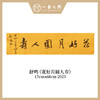 舒鸣书法原作17CM*68CM 一平尺 商品缩略图1