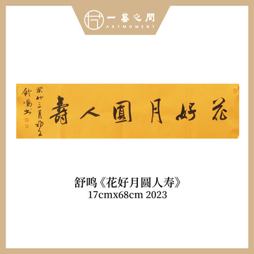 舒鸣书法原作17CM*68CM 一平尺 商品图1