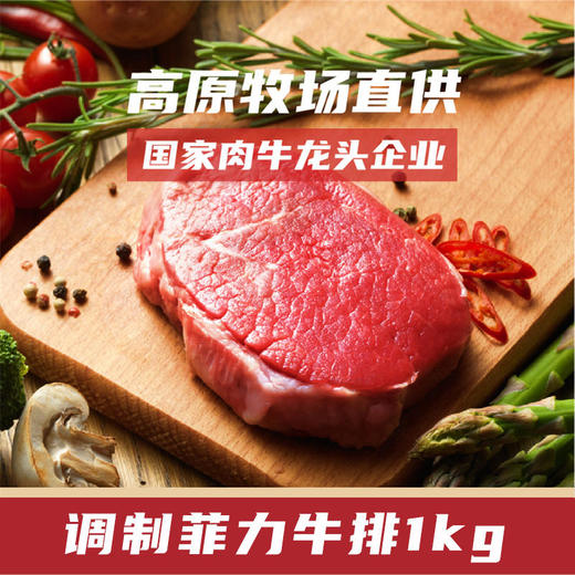 听牧调制菲力牛排1kg(5~7片) 商品图1