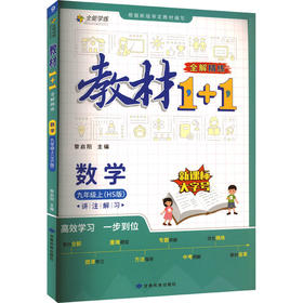 教材1+1 全解 精练 数学 9年级上(HS版)