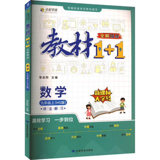 教材1+1 全解 精练 数学 9年级上(HS版) 商品图0