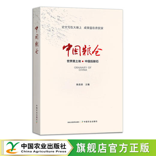 中国粮仓 第二版 30532 商品图0