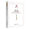 道与名 《思想与文化》第三十一辑 杨国荣主编 华东师范大学出版社 CSSCI来源期刊（集刊类） 中国哲学 商品缩略图0