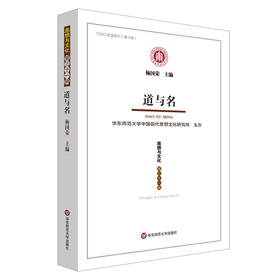 道与名 《思想与文化》第三十一辑 杨国荣主编 华东师范大学出版社 CSSCI来源期刊（集刊类） 中国哲学