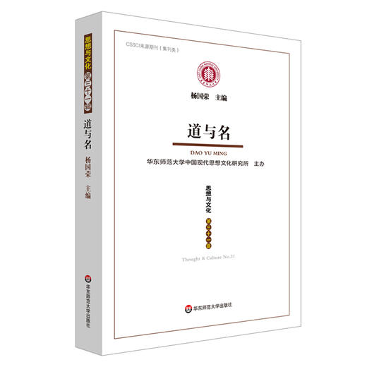 道与名 《思想与文化》第三十一辑 杨国荣主编 华东师范大学出版社 CSSCI来源期刊（集刊类） 中国哲学 商品图0