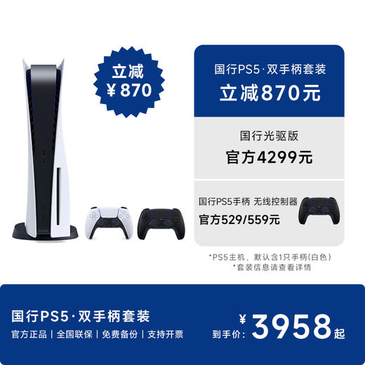 国行PS5光驱版主机·双手柄套装 商品图0