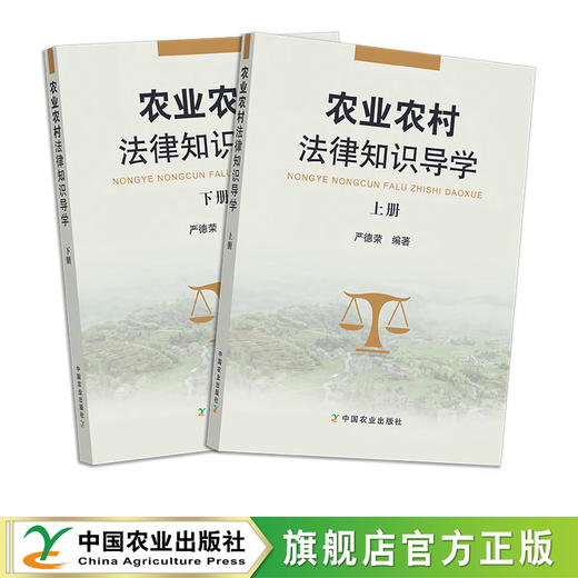 农业农村法律知识导学 （上、下册） 两册  严德荣 学法 用法 28061 商品图0