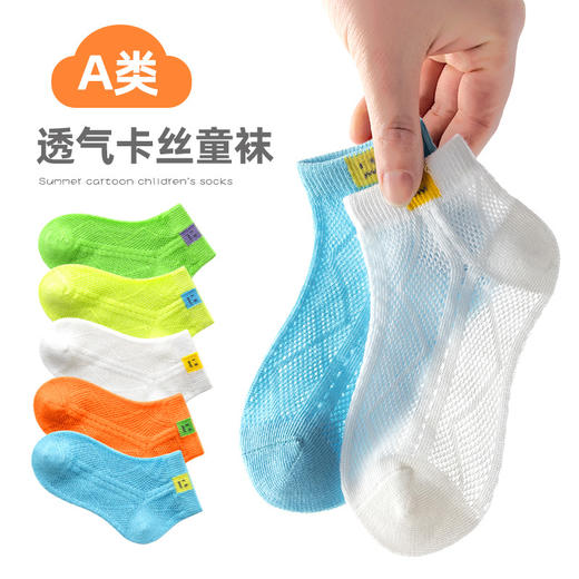 【5双装 透气网眼卡丝袜】夏季儿童袜子薄款可爱笑脸男童袜子透气短袜批发中大童棉袜宝宝袜 商品图0