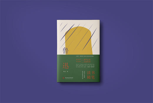 鲁迅读书随笔  9787568091930  华中科技大学出版社 商品图2