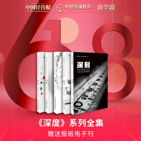 618   商学院系列套书全 《深度》、《深刻》、《穿透》、《拆案》、《进化》
