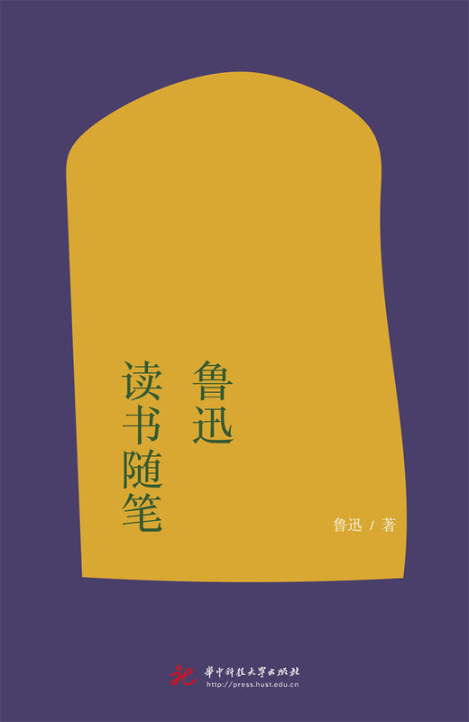 鲁迅读书随笔  9787568091930  华中科技大学出版社 商品图6