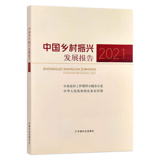 中国乡村振兴发展报告2021 30301 商品图1