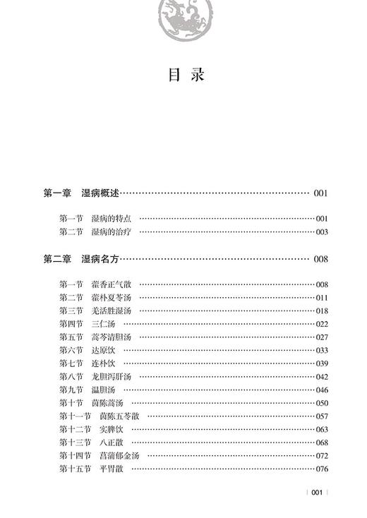 湿病效验名方 苏凤哲 编 湿病特点治则及注意事项 治湿名方的方剂组成方解适应证方歌临床应用等 中国医药科技出版社9787521438277 商品图2