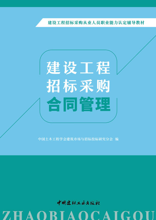建设工程招标采购合同管理 中国土木工程学会建筑市场与招标投标研究分会编 商品图3