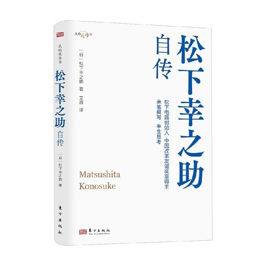 松下幸之助自传 DSHF 松下幸之助 著 管理 商品图4