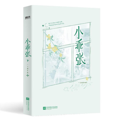 小乖张 全2册 八月糯米糍 著 青春文学 商品图2