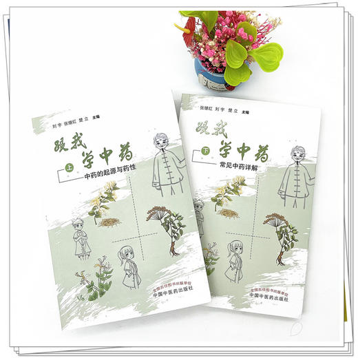 【全2册】跟我学中药(上 下)中药起源与药性 常见中药详解  刘宇 张继红 楚立 著 中国中医药出版社  中药学书籍   商品图1