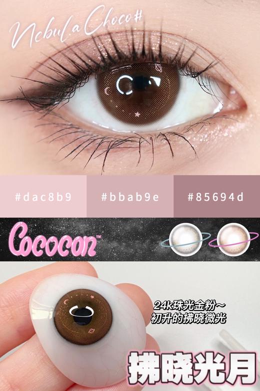 cococon 美瞳年抛 拂晓光月 直径14.0mm着色13.1mm 商品图4