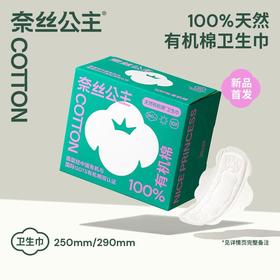 全棉时代奈丝公主100%有机棉250卫生巾/包