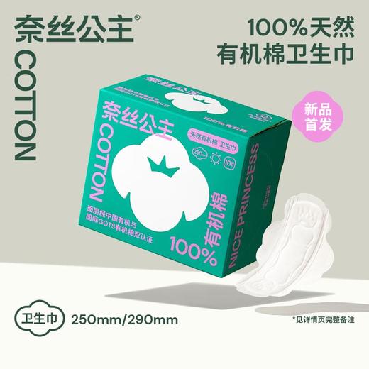 全棉时代奈丝公主100%有机棉250卫生巾/包 商品图0