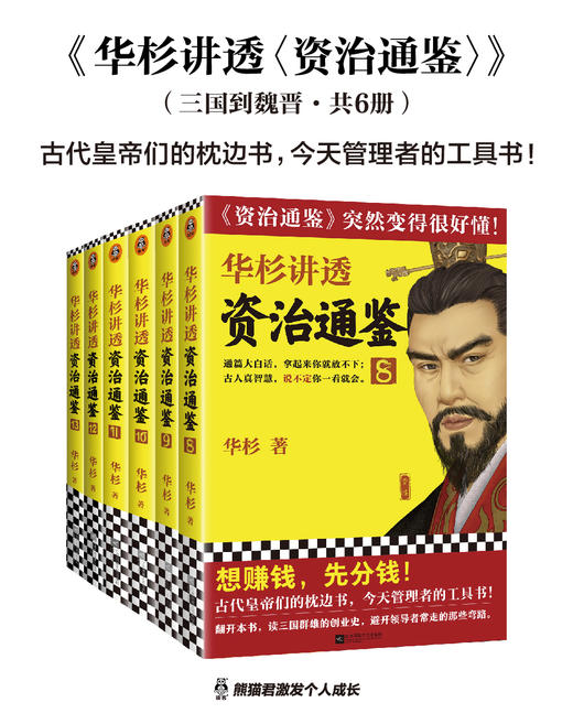 华杉讲透《资治通鉴》 （8-13从三国到魏晋 全6册） 商品图1
